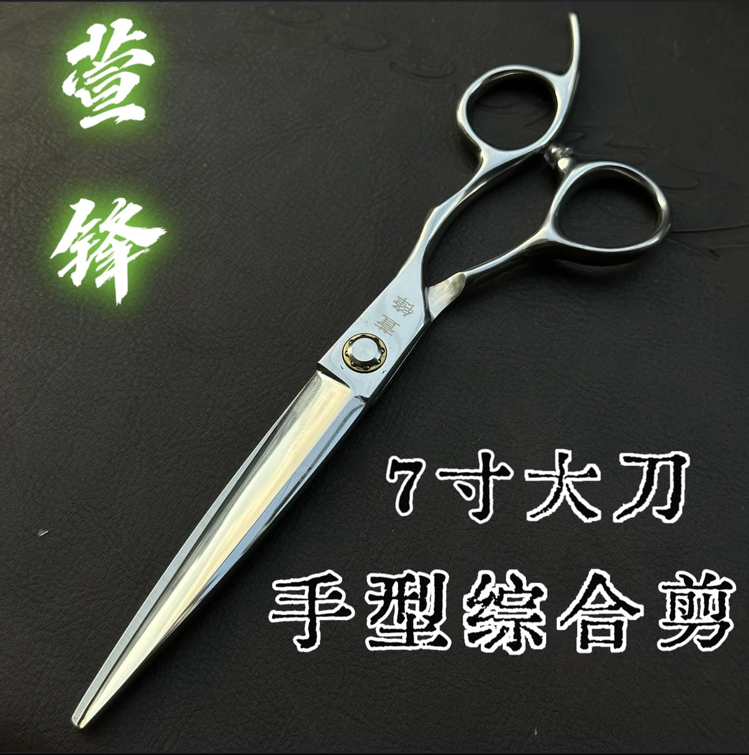 萱锋7寸大刀综合剪手型剪剪碎发美发剪日式无痕家用理发店发型师