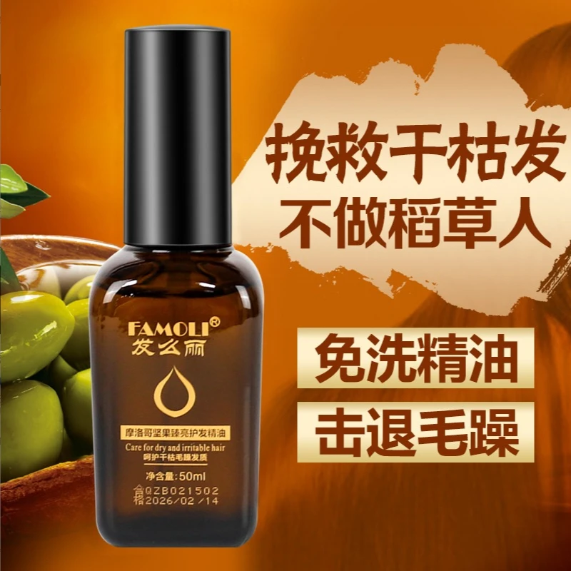 发么丽摩洛哥护发精油阿甘油坚果油柔顺头发干枯毛躁受损烫染家用