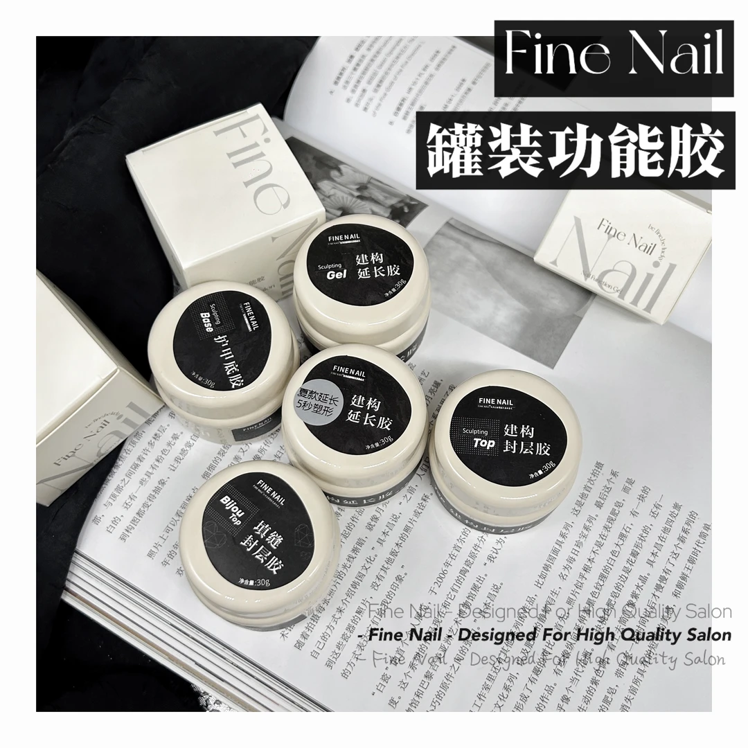 老师爱用好物FineNail罐装功能胶护甲底胶建构封层延长热销