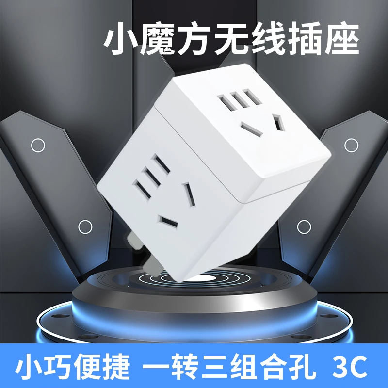 【粉丝福利】多功能魔方插座一转三阻燃便携无线旅行转换器插排