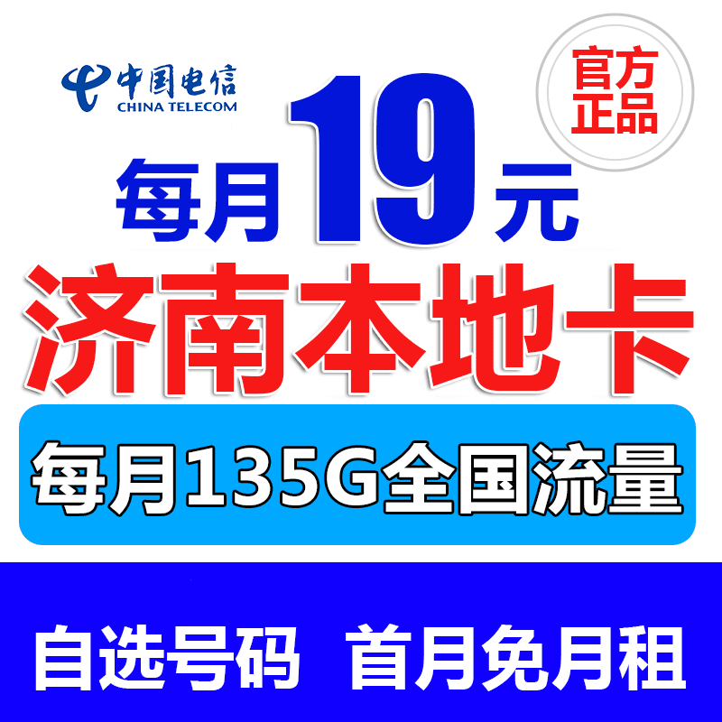 dianxin/电信 山东济南19元/月+135G+100分钟+首月免月租+自选号码本地