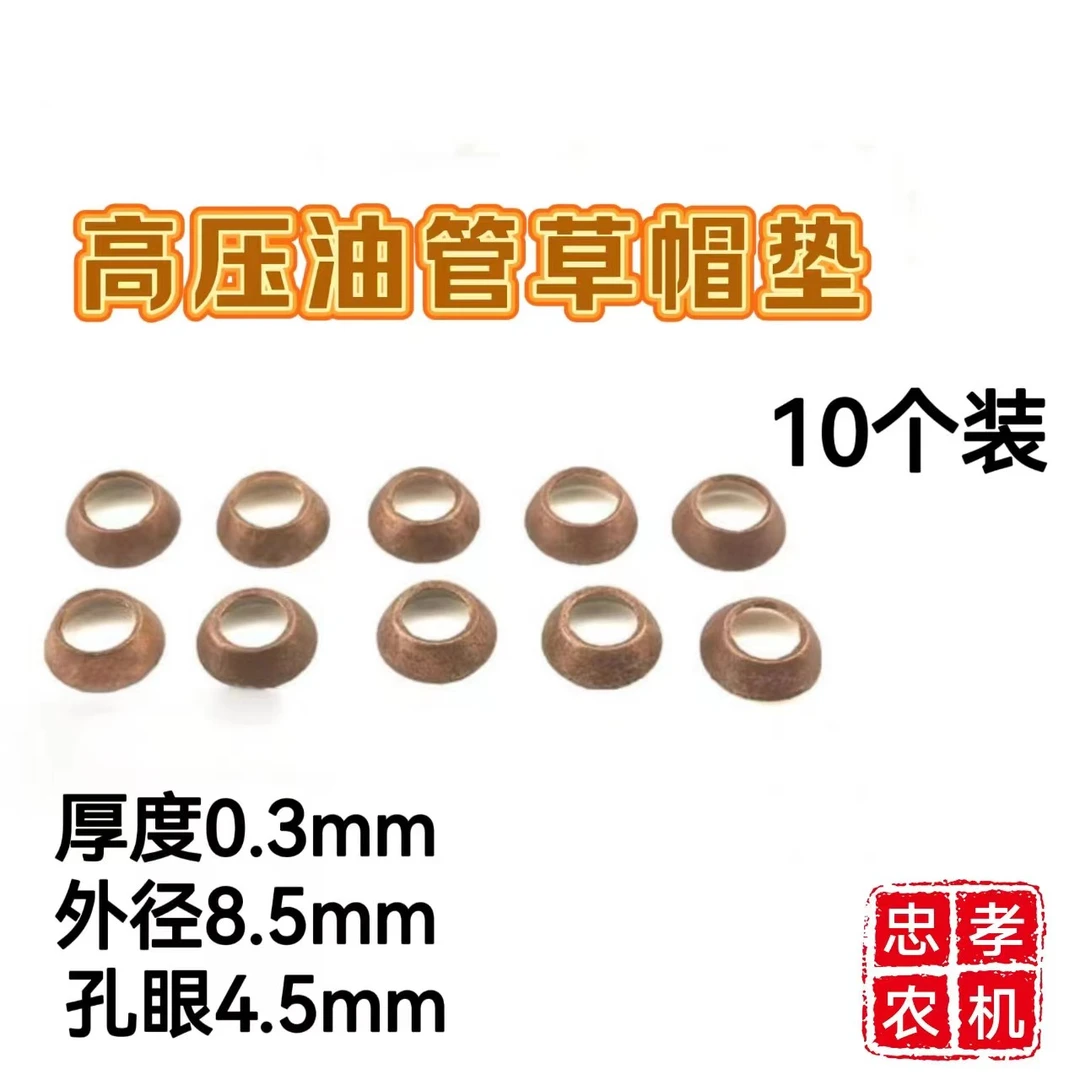 发动机高压油管草帽垫