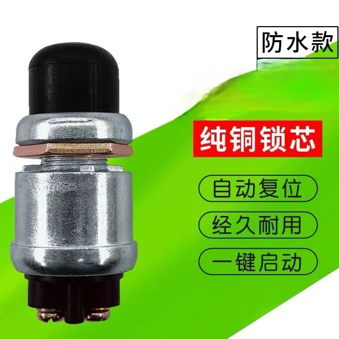 农用车一键启动开关