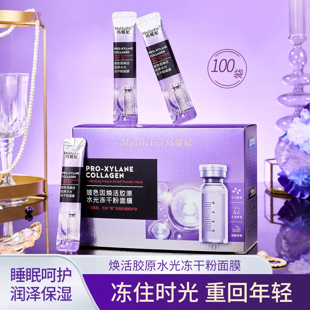 【1盒100袋】冻干粉玻色因胶原免洗睡眠面膜 抗皱提亮补水保湿涂抹