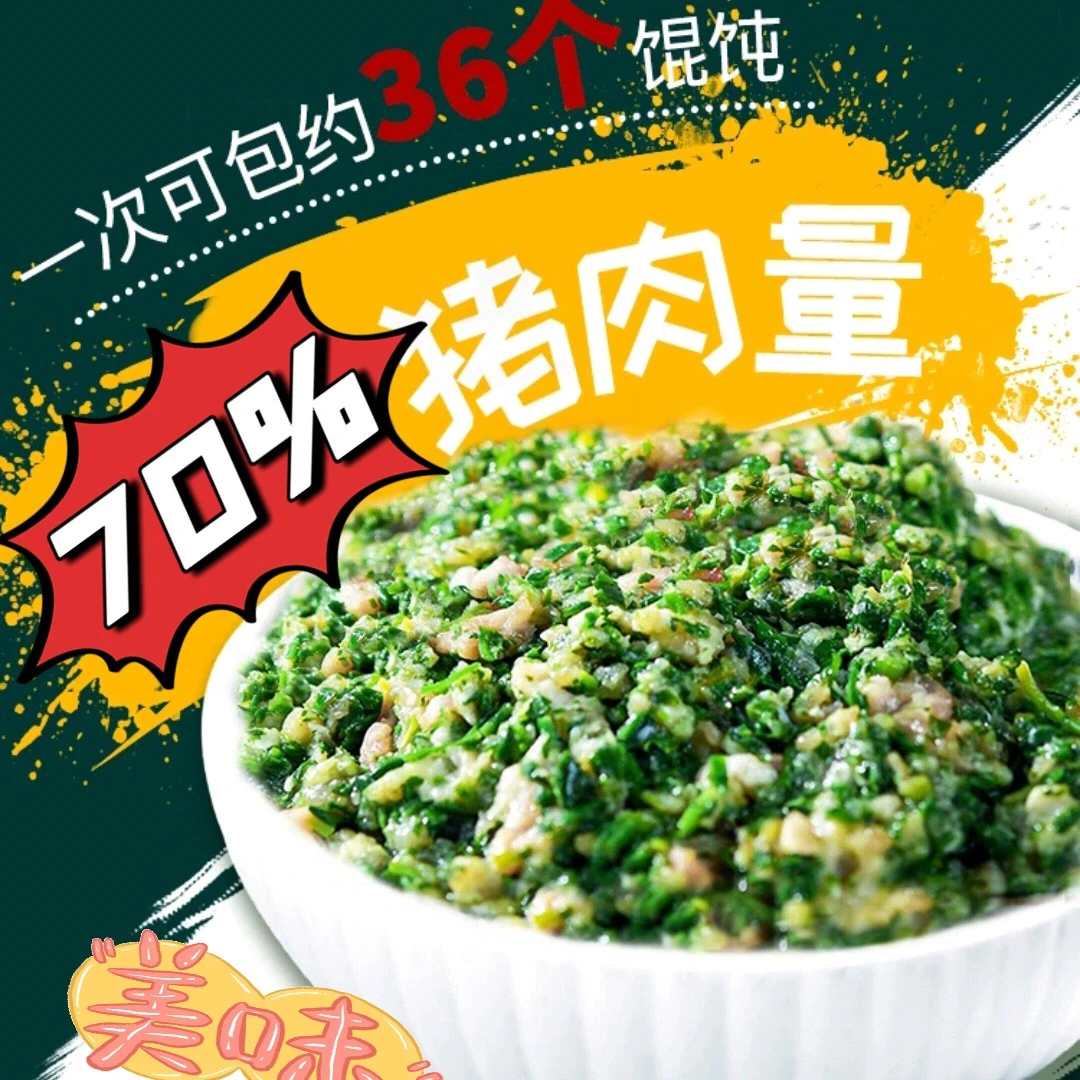 【粉丝福利】南汇手拌鲜肉荠菜馅馄饨馅手工剁菜肉馄饨馅水饺馅