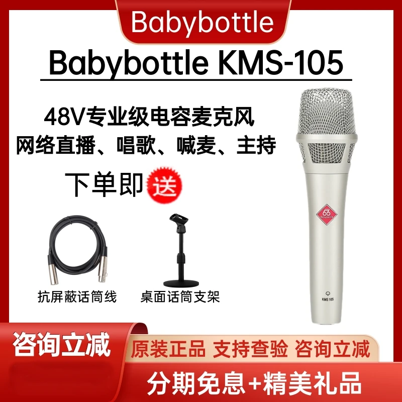 baby bottle  66105手持电容麦克风