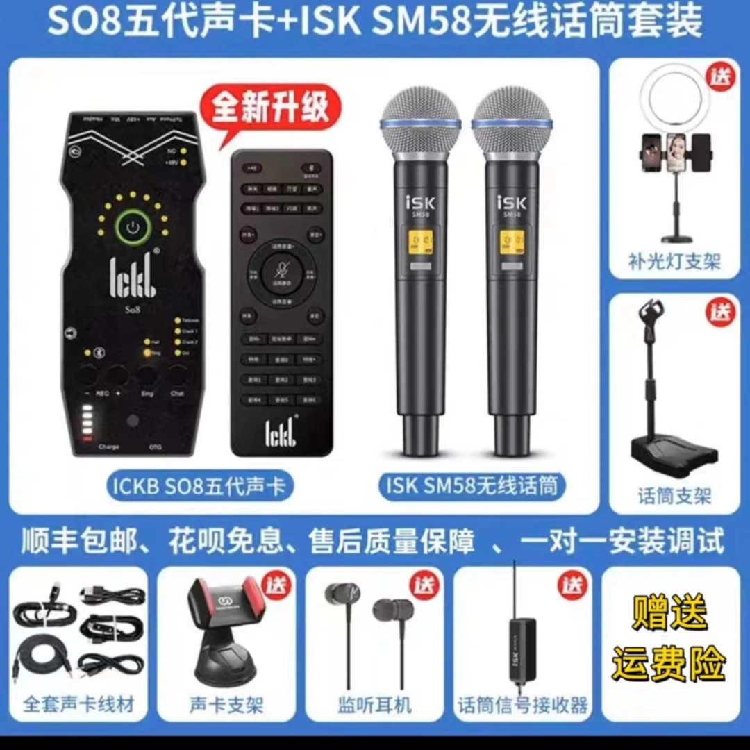 ISK SM58 ickbso8五代声卡＋isk sm58无线麦克风