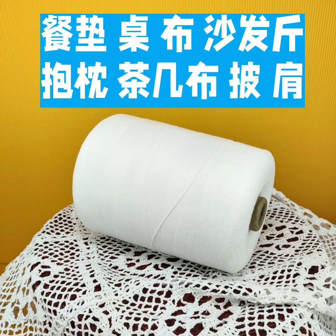 钩桌布盖布窗帘专用线一桶装白色手工diy钩织茶几盖布白色钩织布