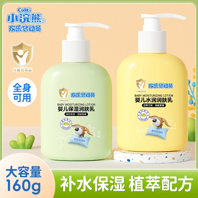 小浣熊欢乐总动员婴儿保湿身体乳160g温和柔嫩润肤霜滋润细腻H