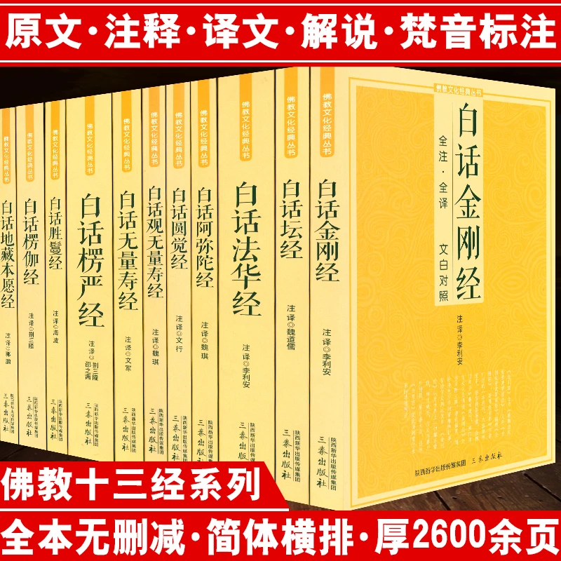 佛教十三经经典丛书原文注释译文文白对照白话版佛经佛教书籍妙法
