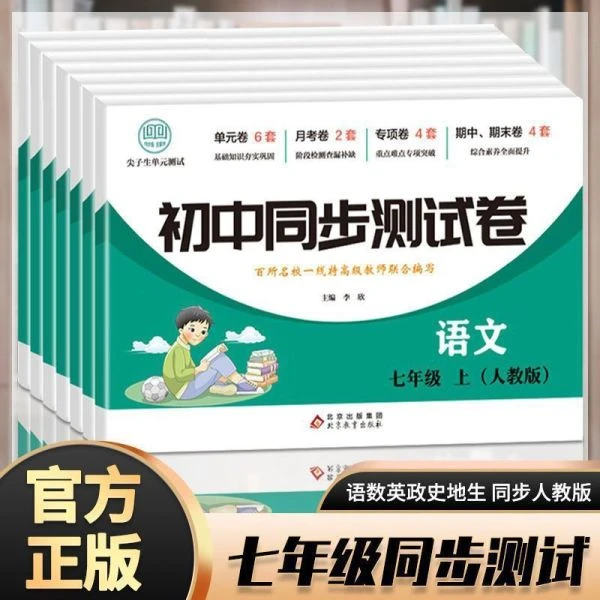 初中一年级同步测试卷子语文英语生物地理总复习学习资料专项训练