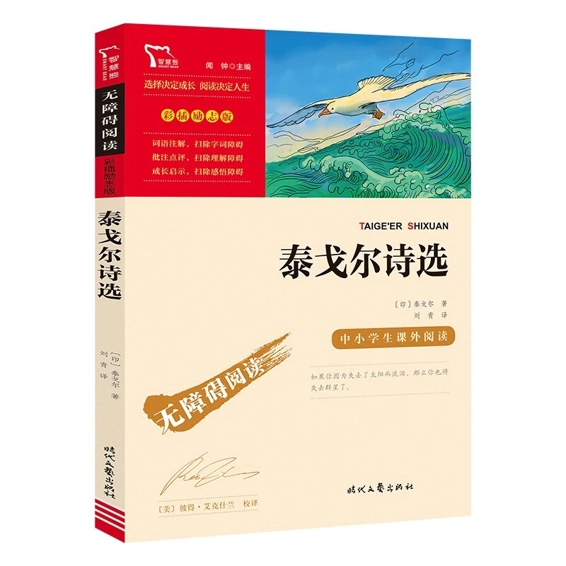 泰戈尔诗选含飞鸟集新月集正版诗集中小学生三年级课外书必读名著