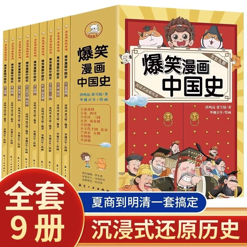 正版爆笑漫画中国史全9册这才是孩子爱看的半小时漫画历史故事书
