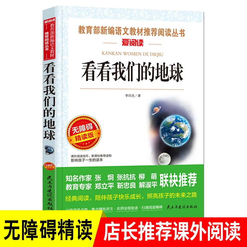 看看我们的地球四年级下册阅读课外书必读经典书目快乐读书吧