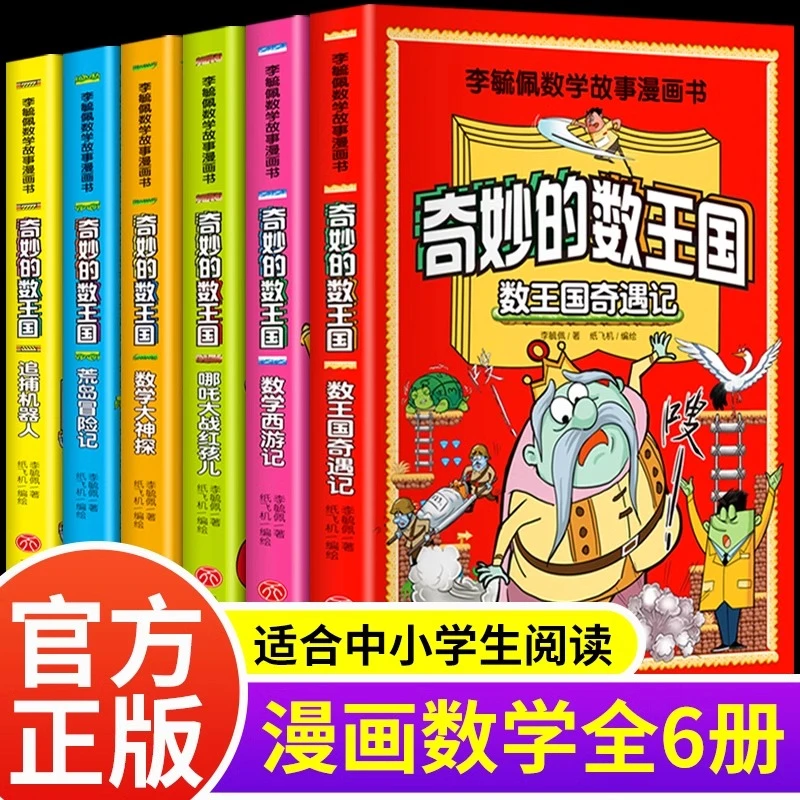 奇妙的数王国全套六册李毓佩数学故事系列漫画数学童话小学生阅读