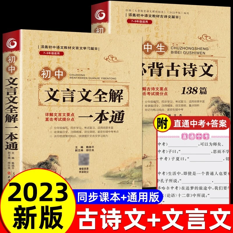 初中必背古诗词和文言文全解一本通初中2023版全解全练138篇完全