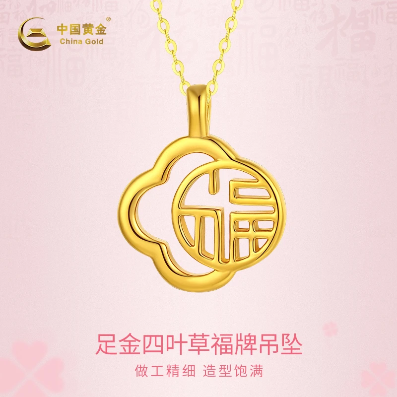 【中国黄金】足金四季福吊坠母亲节礼物(赠送银镀金色项链)