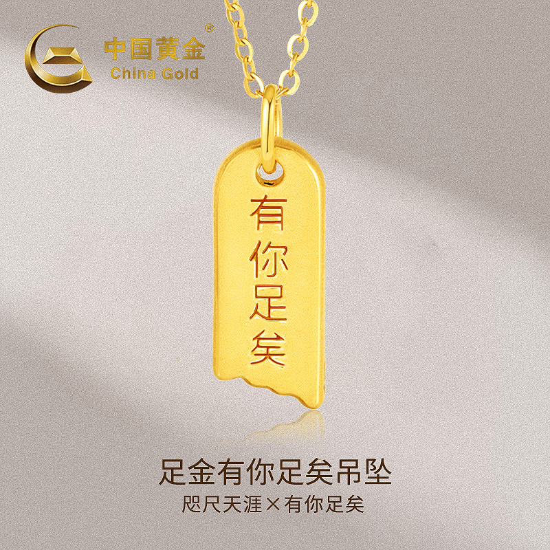 【中国黄金】足金999 有你足矣520吊坠时尚轻奢百搭礼物情侣