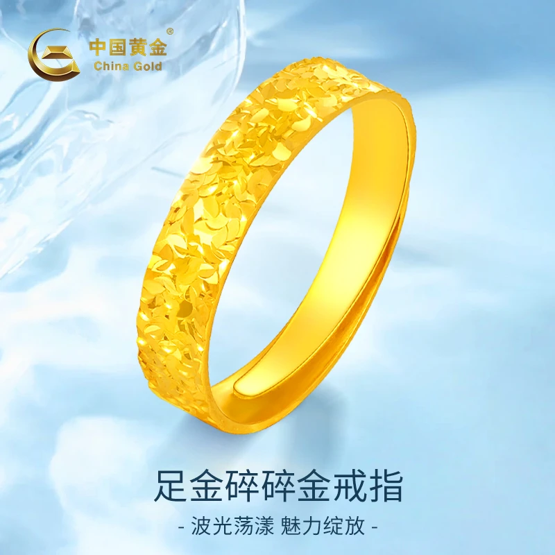 【中国黄金】足金碎碎金戒指可调活口黄金戒指时尚女士送女友礼物