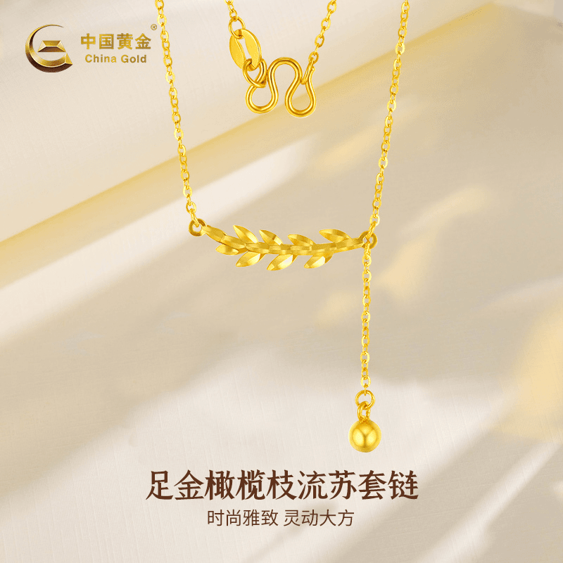 【中国黄金】足金橄榄枝流苏套链轻奢百搭金枝玉叶金色坠链
