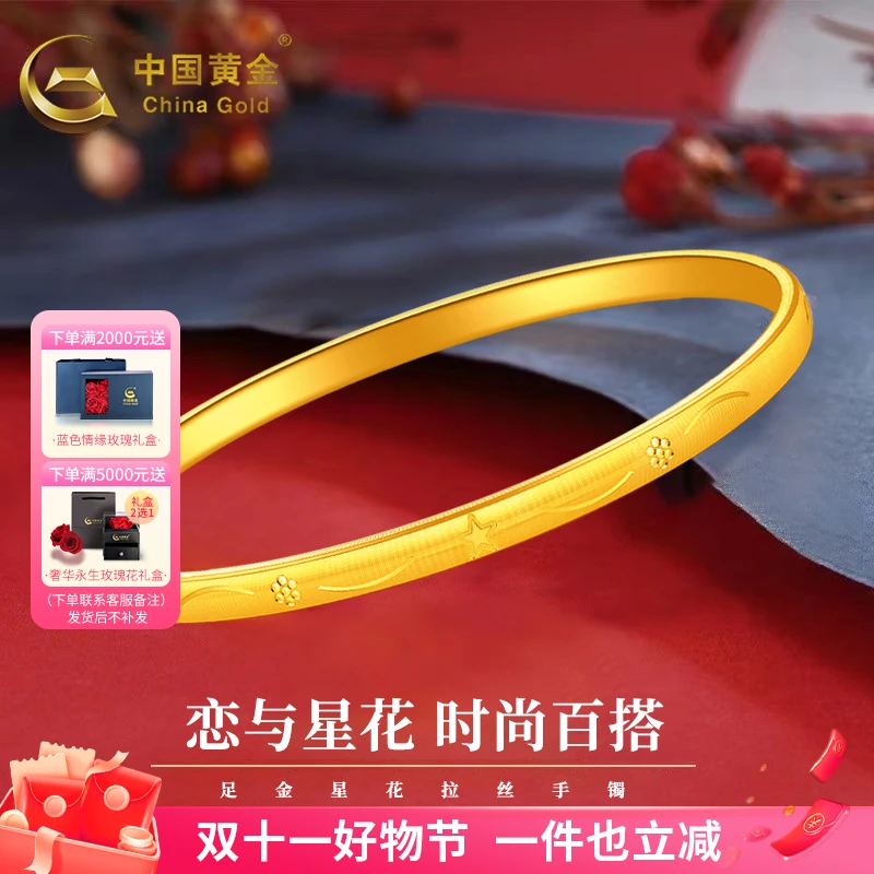 【中国黄金】足金星星与花拉丝手镯新款精美时尚手镯送女友520礼