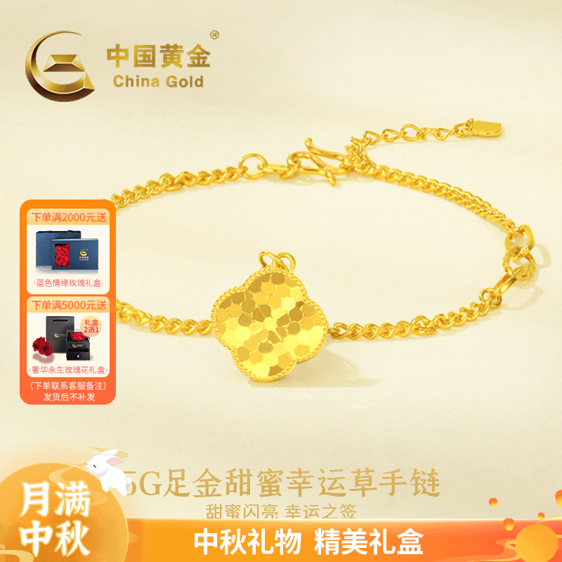 【中国黄金】足金四叶草亮片手链轻奢时尚金手链送女友中秋礼