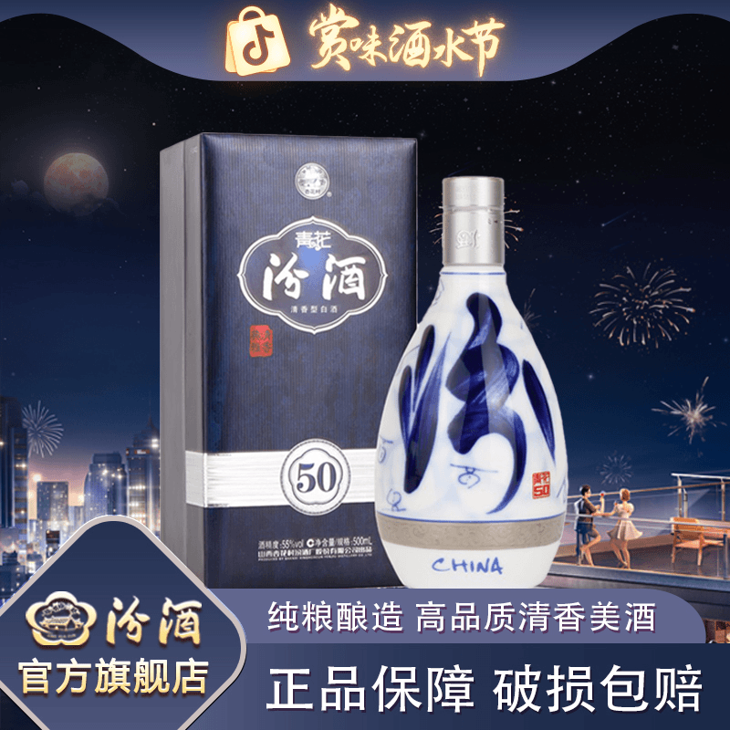 汾酒【酒水节】青花50汾酒55度500ml*1瓶清香型高度55度500ML