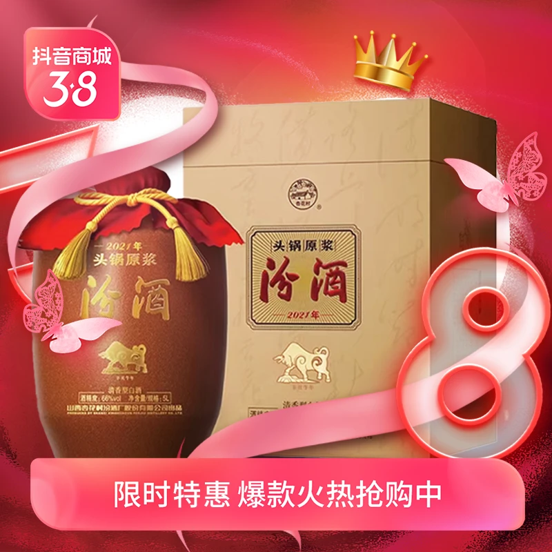 汾酒【38好物节】2021年生肖牛66度头锅原浆 清香型白酒66度5L/2.5L