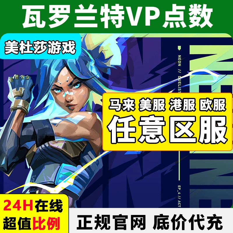 Valorant瓦罗兰特国代充 马来西亚vp点数 无畏契约欧美港充值