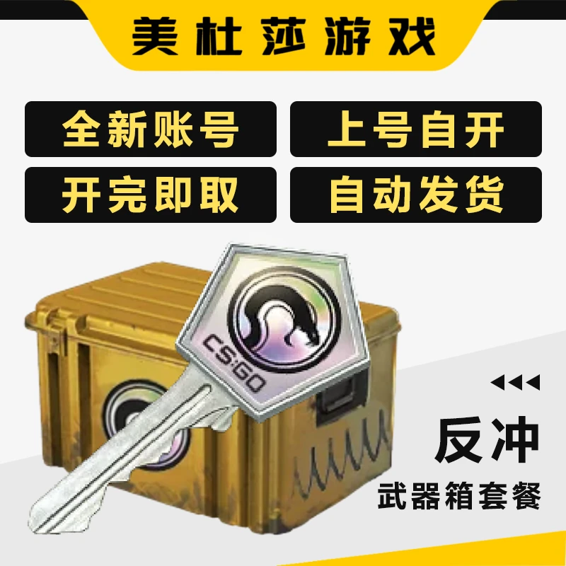 【现货反冲】CSGO钥匙带武器箱 无7冷却 C金手套皮肤 支持月付
