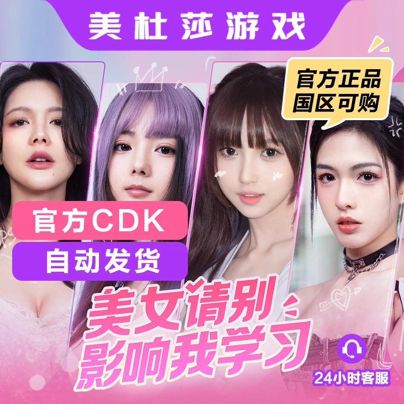 美女 请别影响打扰我学习 正版游戏 CDK 自动发货