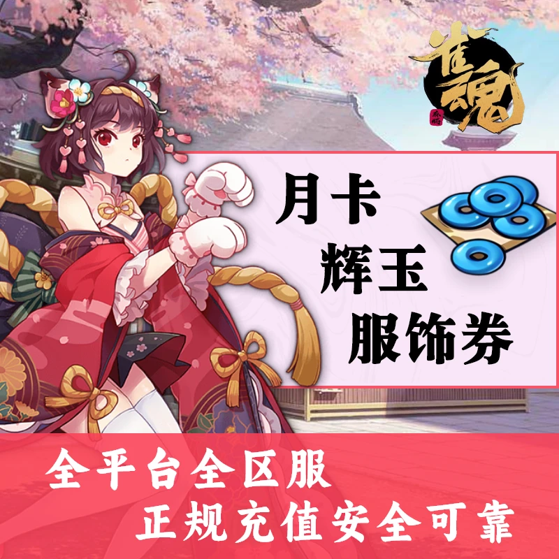 （支持月付）雀魂麻将代充充值辉玉/服饰券/月御守势/月卡充值