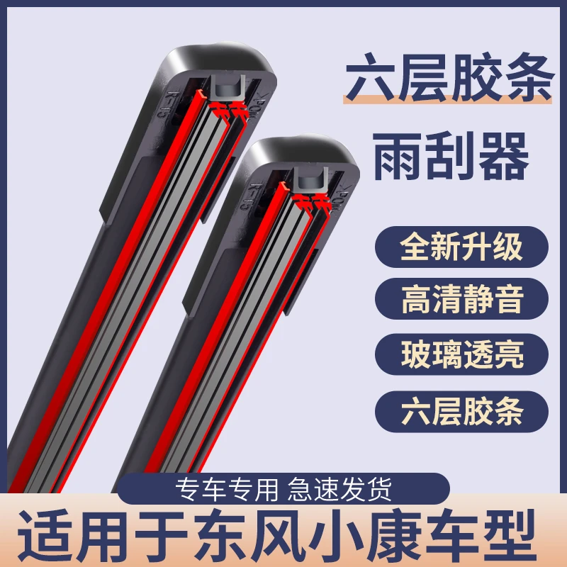 【43】东风小康面包车C31/C32/C51/C52/C36专车专用静音六胶条雨刷