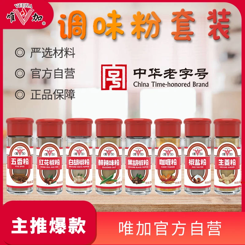 VEEJIA/唯加调味粉鲜辣味粉黑白胡椒粉咖喱粉椒盐五香生姜花椒粉