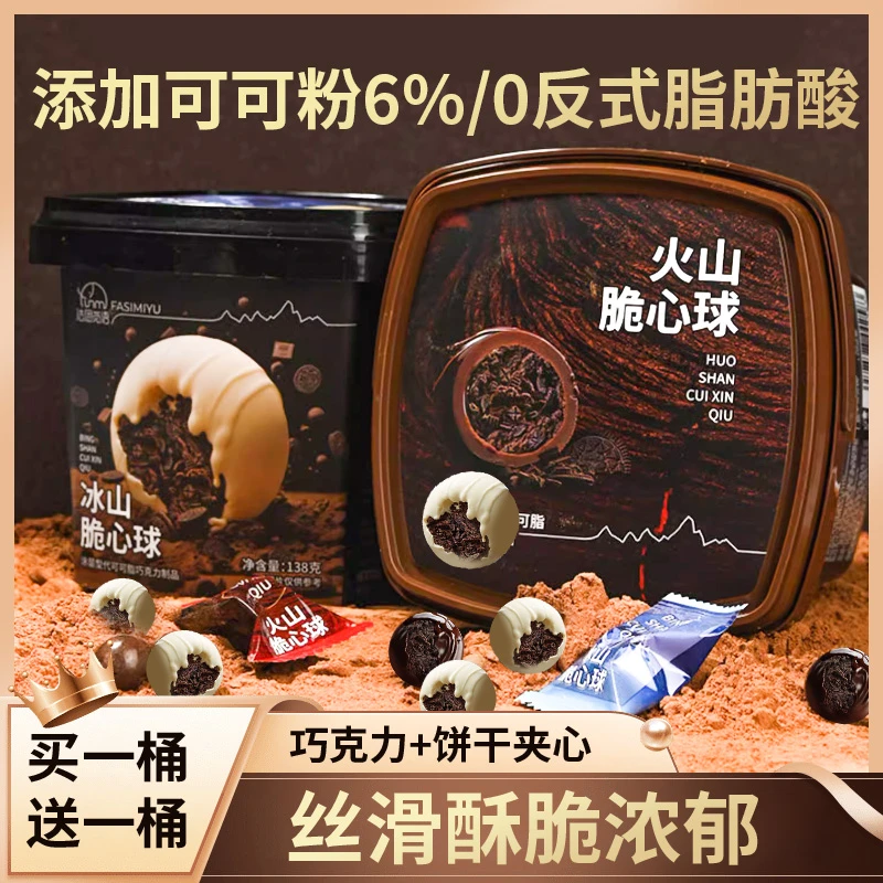 【直播间福利拍一桶送一桶】火山巧克力夹心球假日出游酥脆解馋零食
