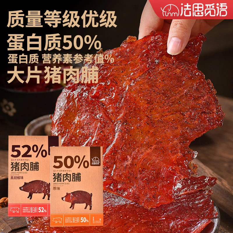 法思觅语大片猪肉脯高蛋白质黑椒原味手撕猪肉干解馋追剧休闲零食