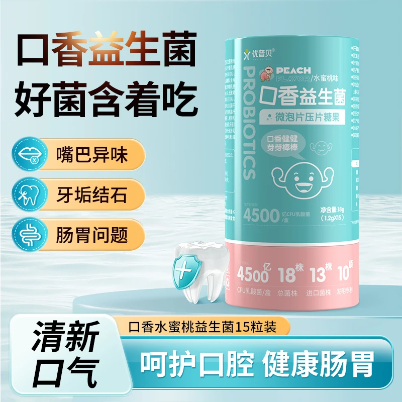 【送1罐】优普贝口香益生菌4罐 约会神器进口活性益生菌肠胃呵护