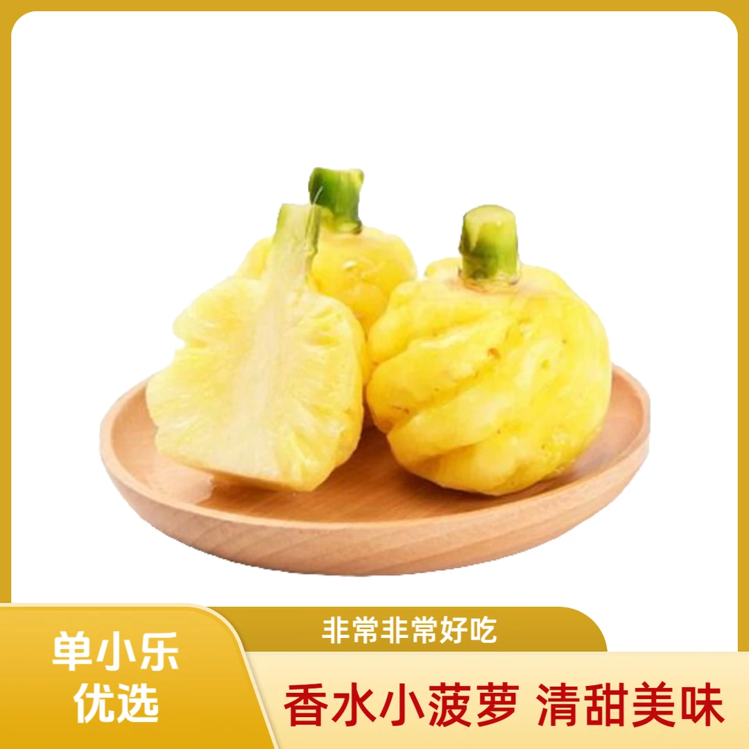 【蔓泰香水小菠萝】非常好吃清甜