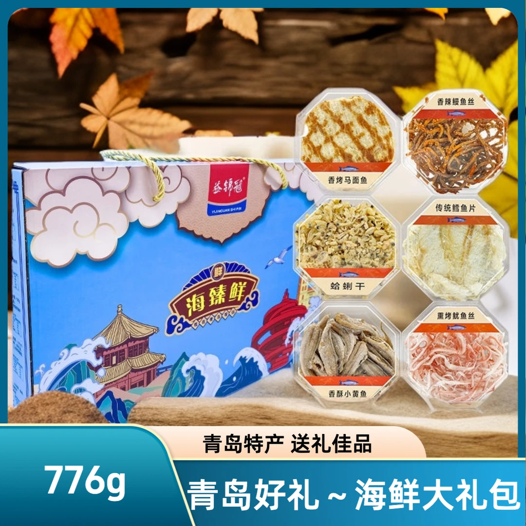青岛特产776克海鲜零食大礼盒整箱6个品种伴手礼佳品 开盒即食