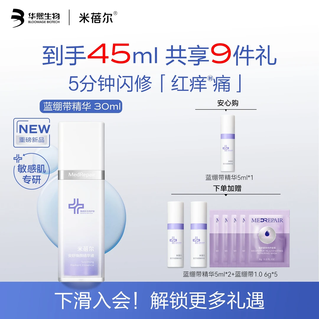米蓓尔新品蓝绷带精华30ml敏肌焕颜保湿修护紧致舒缓精华液[A]