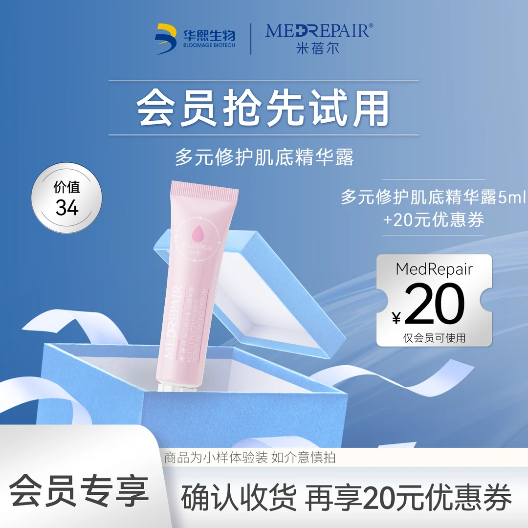 【会员试用】MedRepair米蓓尔多元修护肌底滋养精华露[5ml/瓶][D]