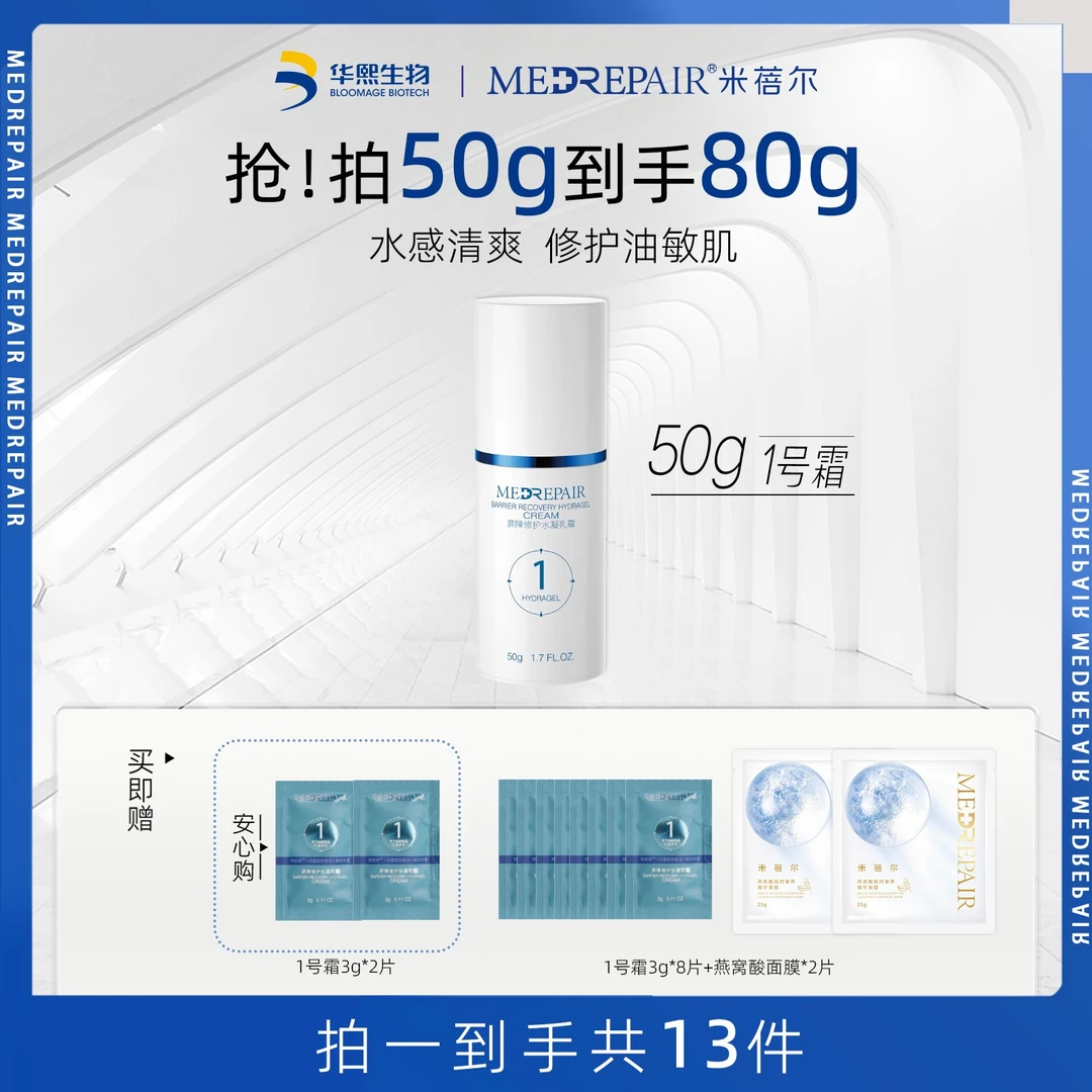 【油敏皮】米蓓尔1号霜屏障修护乳霜玻尿酸乳液清爽补水[B]