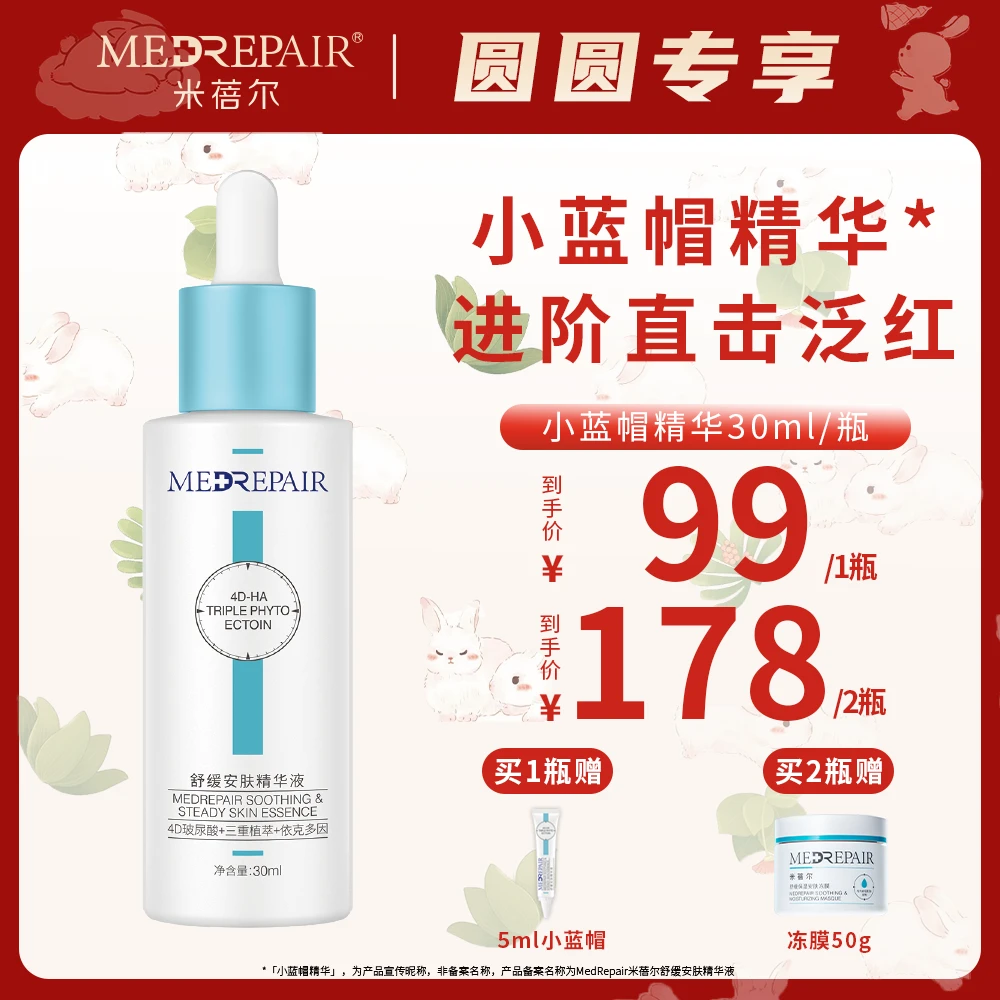 【红痘印】米蓓尔小蓝帽精华 油橄榄安肤舒缓泛红维稳精华液[S]