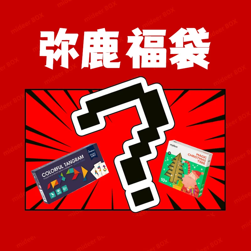 8号【福袋】mideer弥鹿儿童玩具幸运diy礼物玩具福袋