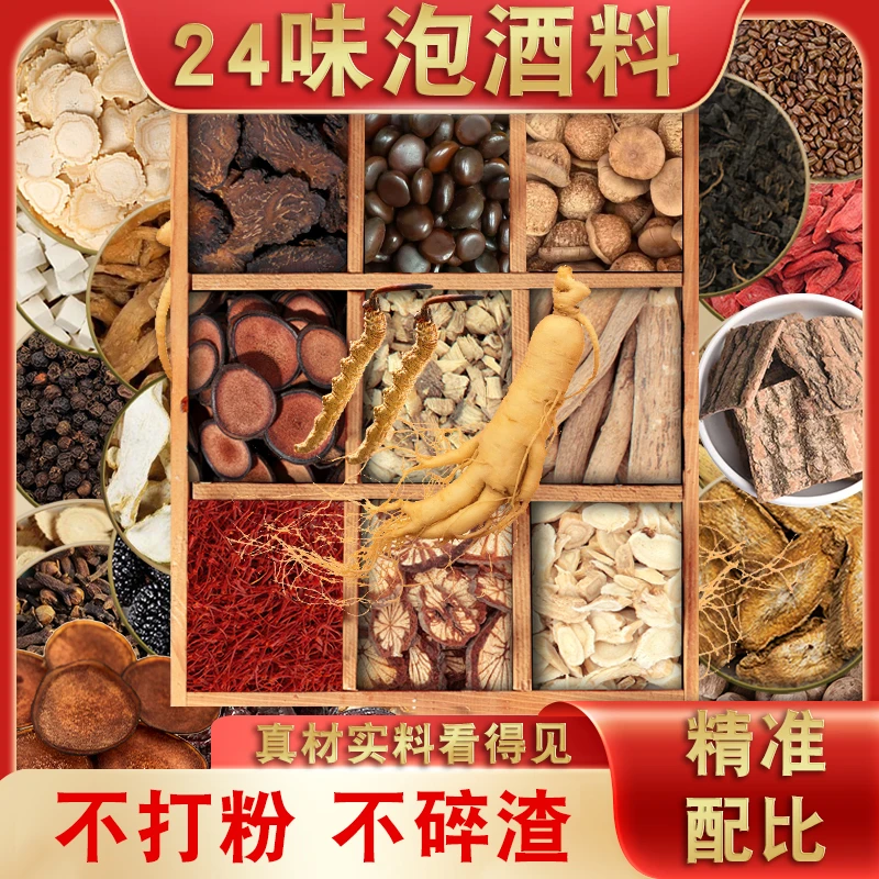 【二十四味】男士泡酒原材料中老年泡酒滋补材料独立包装真材实料