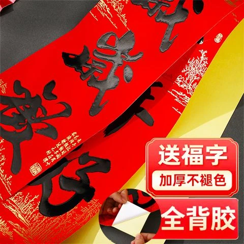 2024年春联自粘对联室内高档新春耐晒不褪色防水加厚全背胶对门联