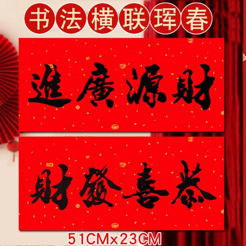 春节书法横批横联对联春联黑字新年用品四字出入平安大吉大利2023