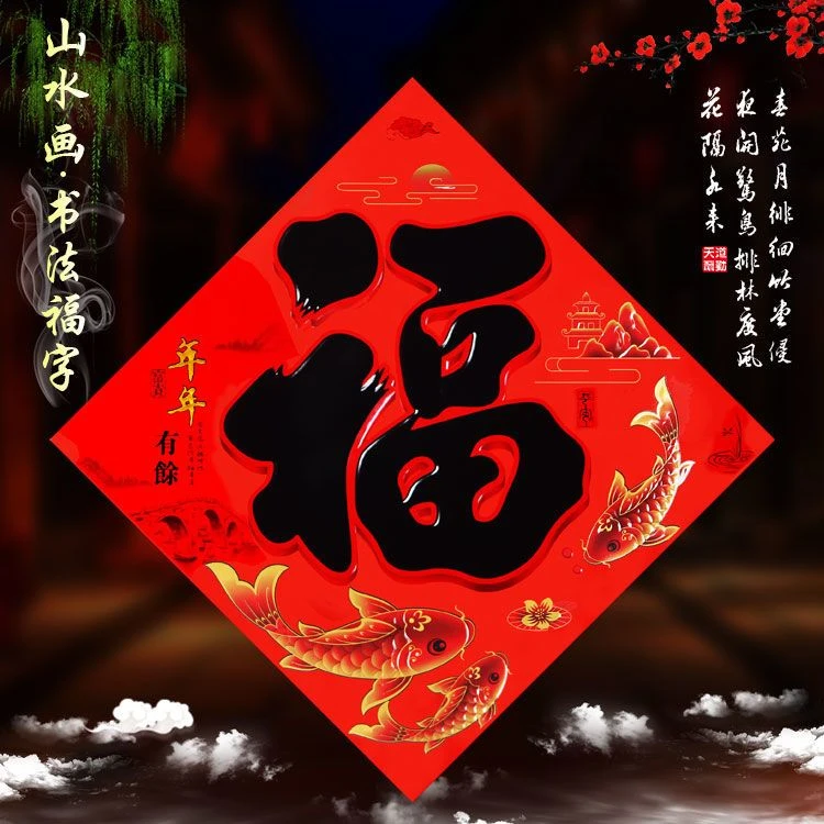 2024年新春福字小区房门贴名家书法黑字烫金浮雕立体福字年年有余