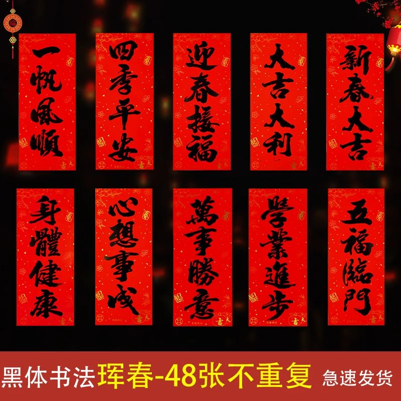 挥春四字春节门贴2023年黑字书法珲春铜版纸四言春联过年利是钱