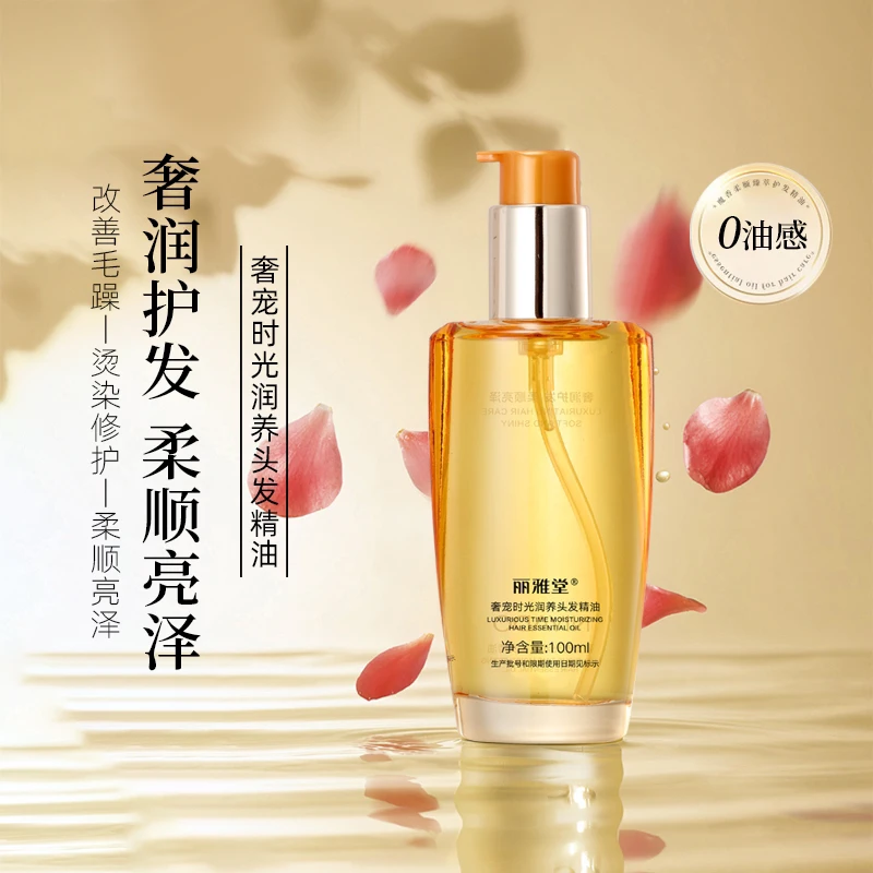 丽雅堂时光润养头发精油